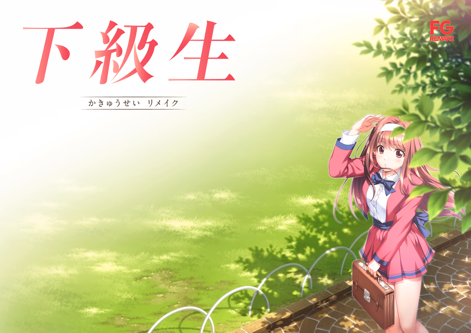 下级生 重制版 缩略图 6